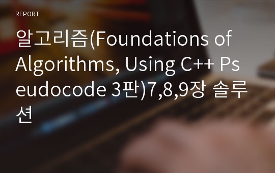 알고리즘(Foundations of Algorithms, Using C++ Pseudocode 3판)7,8,9장 솔루션