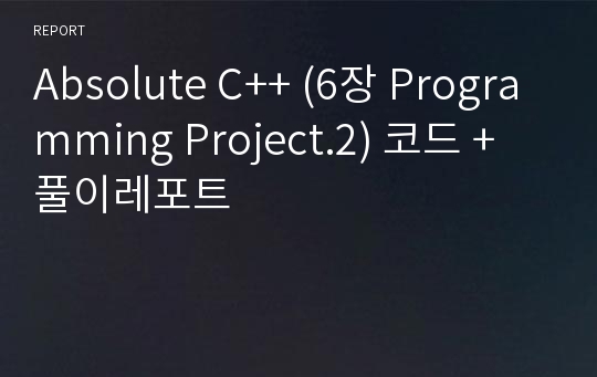 Absolute C++ (6장 Programming Project.2) 코드 + 풀이레포트