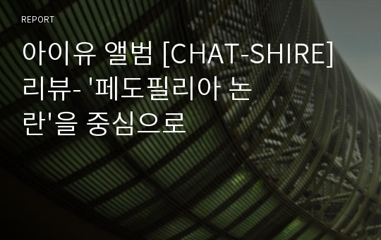 아이유 앨범 [CHAT-SHIRE] 리뷰- &#039;페도필리아 논란&#039;을 중심으로