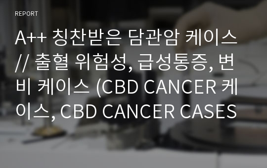 A++ 칭찬받은 담관암 케이스 // 출혈 위험성, 급성통증, 변비 케이스 (CBD CANCER 케이스, CBD CANCER CASESTUDY))