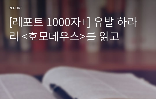 [레포트 1000자+] 유발 하라리 &lt;호모데우스&gt;를 읽고