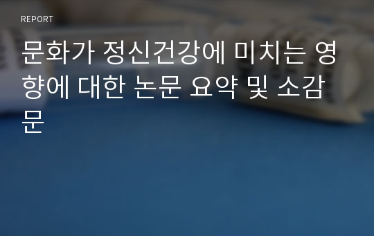 문화가 정신건강에 미치는 영향에 대한 논문 요약 및 소감문