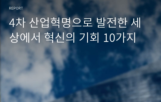 4차 산업혁명으로 발전한 세상에서 혁신의 기회 10가지