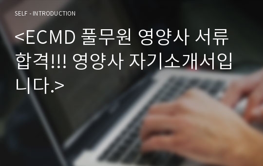 &lt;ECMD 풀무원 영양사 서류 합격!!! 영양사 자기소개서입니다.&gt;