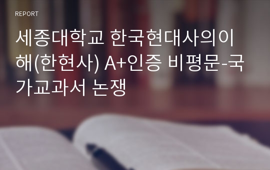 세종대학교 한국현대사의이해(한현사) A+인증 비평문-국가교과서 논쟁