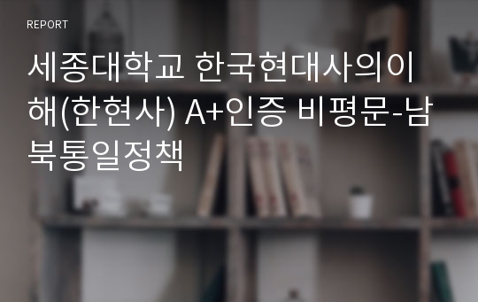 세종대학교 한국현대사의이해(한현사) A+인증 비평문-남북통일정책