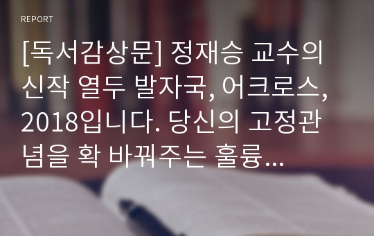 [독서감상문] 정재승 교수의 신작 열두 발자국, 어크로스, 2018입니다. 당신의 고정관념을 확 바꿔주는 훌륭한 글입니다.