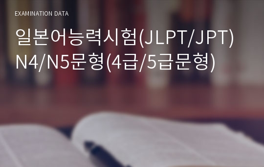일본어능력시험(JLPT/JPT) N4/N5문형(4급/5급문형)