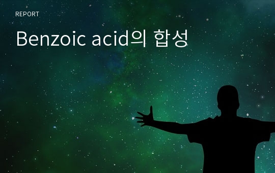 Benzoic acid의 합성