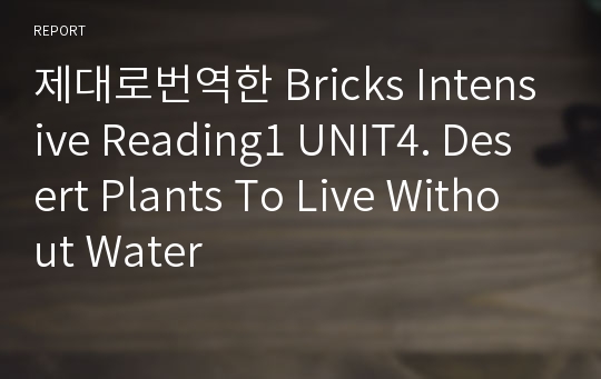 제대로번역한 Bricks Intensive Reading1 UNIT4. Desert Plants To Live Without Water