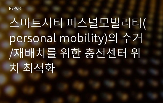 스마트시티 퍼스널모빌리티(personal mobility)의 수거/재배치를 위한 충전센터 위치 최적화