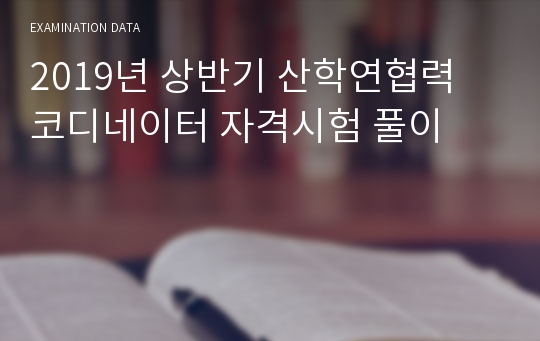 2019년 상반기 산학연협력 코디네이터 자격시험 풀이 시험자료