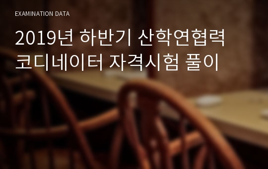 2019년 하반기 산학연협력 코디네이터 자격시험 풀이