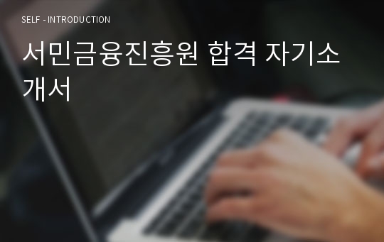 서민금융진흥원 합격 자기소개서
