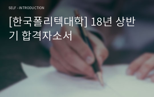 [한국폴리텍대학] 18년 상반기 합격자소서