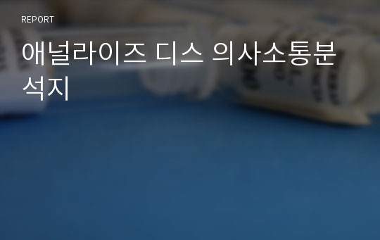 애널라이즈 디스 의사소통분석지