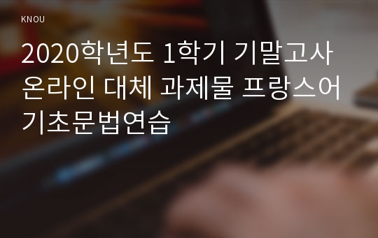 2020학년도 1학기 기말고사 온라인 대체 과제물 프랑스어기초문법연습