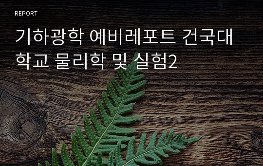 기하광학 예비레포트 건국대학교 물리학 및 실험2