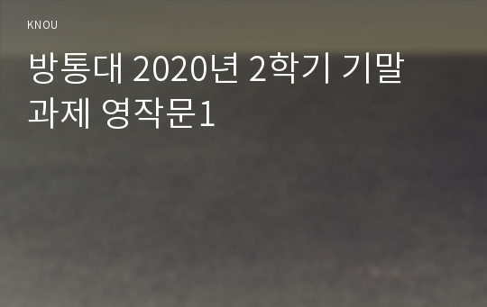 방통대 2020년 2학기 기말 과제 영작문1