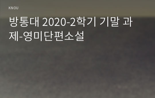 방통대 2020-2학기 기말 과제-영미단편소설