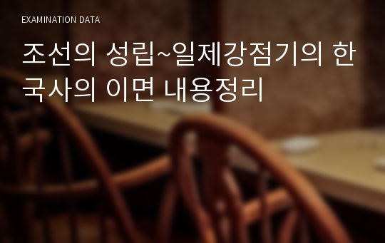 조선의 성립~일제강점기의 한국사의 이면 내용정리