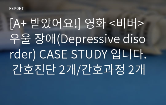 [A+ 받았어요!] 영화 &lt;비버&gt; 우울 장애(Depressive disorder) CASE STUDY 입니다. 간호진단 2개/간호과정 2개
