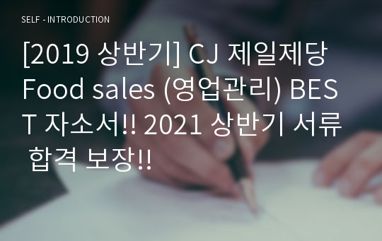 [2019 상반기] CJ 제일제당 Food sales (영업관리) BEST 자소서!! 2021 상반기 서류 합격 보장!!