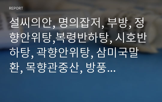 설씨의안, 명의잡저, 부방, 정향안위탕,복령반하탕, 시호반하탕, 곽향안위탕, 삼미국말환, 목향관중산, 방풍통성산, 우황산, 천마방풍산, 소풍산, 백병자