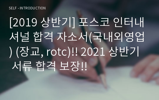 [2019 상반기] 포스코 인터내셔널 합격 자소서(국내외영업) (장교, rotc)!! 2021 상반기 서류 합격 보장!!