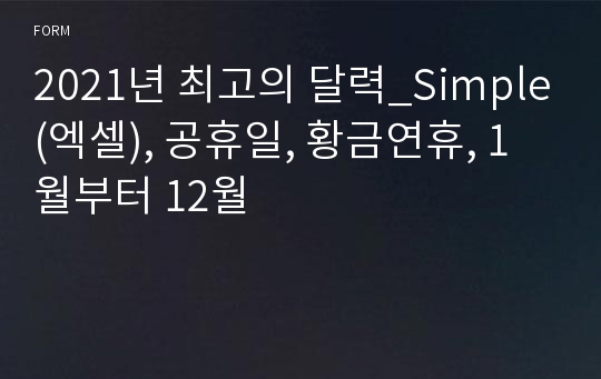 2021년 최고의 달력_Simple(엑셀), 공휴일, 황금연휴, 1월부터 12월