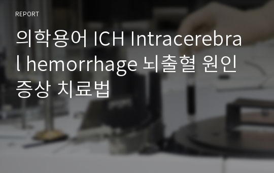 의학용어 ICH Intracerebral hemorrhage 뇌출혈 원인 증상 치료법