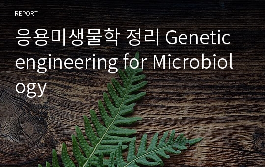응용미생물학 정리 Genetic engineering for Microbiology