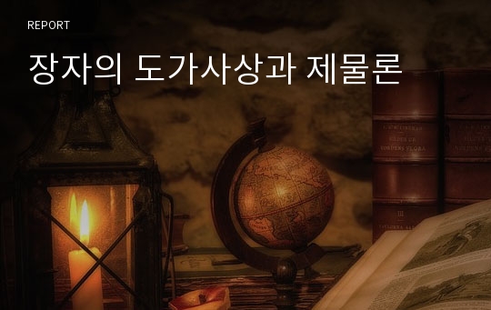 장자의 도가사상과 제물론