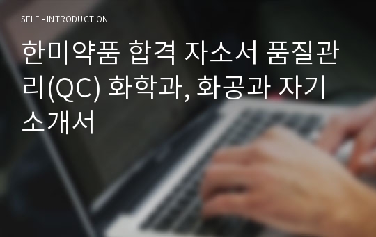 한미약품 합격 자소서 품질관리(QC) 화학과, 화공과 자기소개서