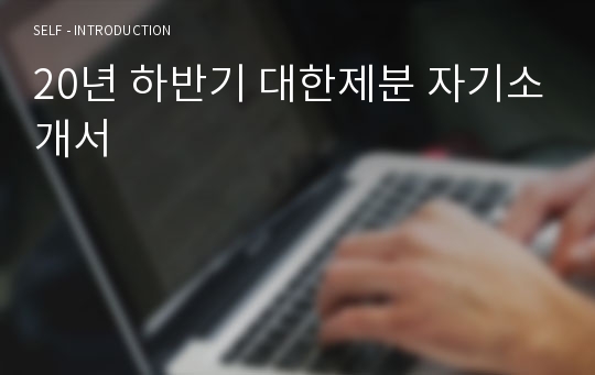 20년 하반기 대한제분 자기소개서