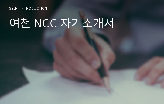 여천 NCC 자기소개서