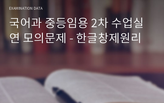 국어과 중등임용 2차 수업실연 모의문제 - 한글창제원리