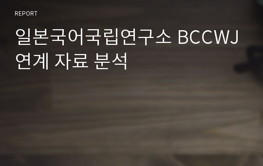 일본국어국립연구소 BCCWJ연계 자료 분석