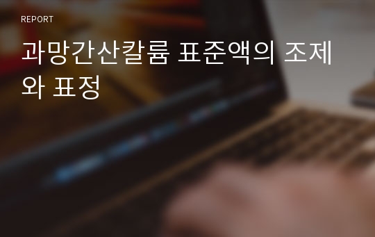 과망간산칼륨 표준액의 조제와 표정