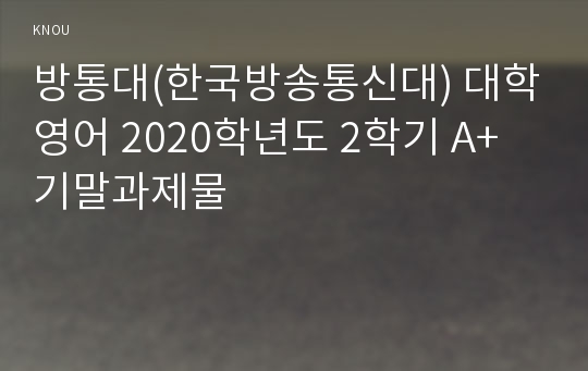 방통대(한국방송통신대) 대학영어 2020학년도 2학기 A+ 기말과제물