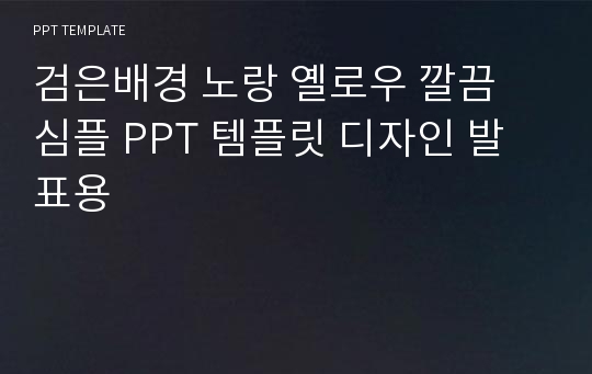 검은배경 노랑 옐로우 깔끔 심플 PPT 템플릿 디자인 발표용