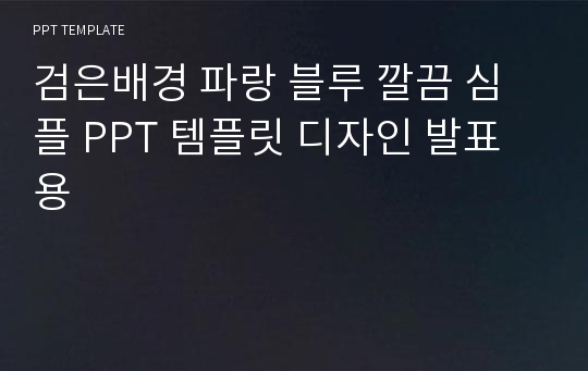 검은배경 파랑 블루 깔끔 심플 PPT 템플릿 디자인 발표용