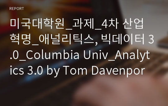 미국대학원_과제_4차 산업 혁명_애널리틱스, 빅데이터 3.0_Columbia Univ_Analytics 3.0 by Tom Davenport