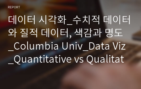 데이터 시각화_수치적 데이터와 질적 데이터, 색감과 명도_Columbia Univ_Data Viz_Quantitative vs Qualitative Data, Hue, Saturation, brightness