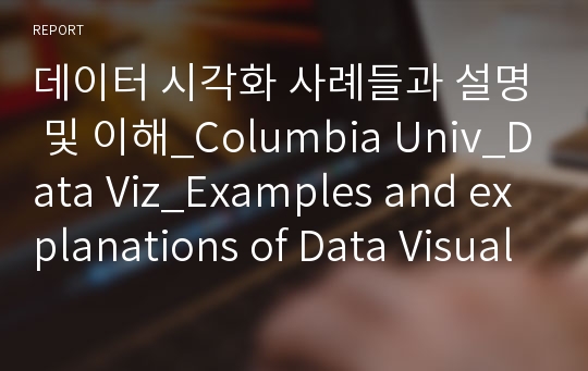 데이터 시각화 사례들과 설명 및 이해_Columbia Univ_Data Viz_Examples and explanations of Data Visualization