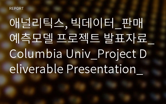 애널리틱스, 빅데이터_판매 예측모델 프로젝트 발표자료_Columbia Univ_Project Deliverable Presentation_ Big Mart Sales Prediction