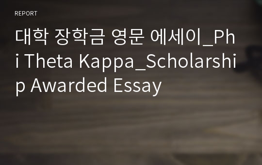대학 장학금 영문 에세이_Phi Theta Kappa_Scholarship Awarded Essay
