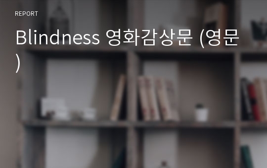 Blindness 영화감상문 (영문)