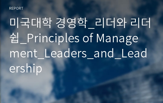 미국대학 경영학_리더와 리더쉽_Principles of Management_Leaders_and_Leadership