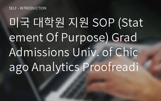 미국 대학원 지원 SOP (Statement Of Purpose) Grad Admissions Univ. of Chicago Analytics Proofreading Service Verified